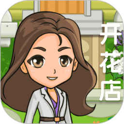 我要开花店 1.3 安卓版