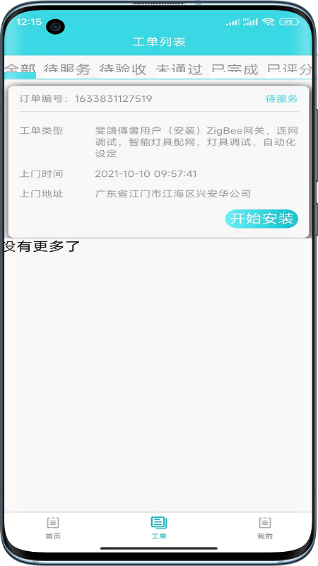 速修美一站式维修服务平台 1.1.2 安卓版 2