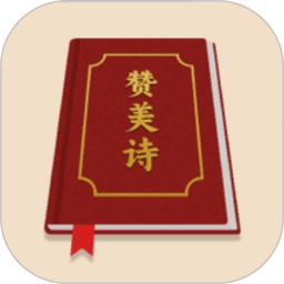 赞美诗圣书 1.2 安卓版