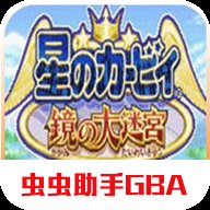 星之卡比镜之迷宫汉化版 2.0 手机版