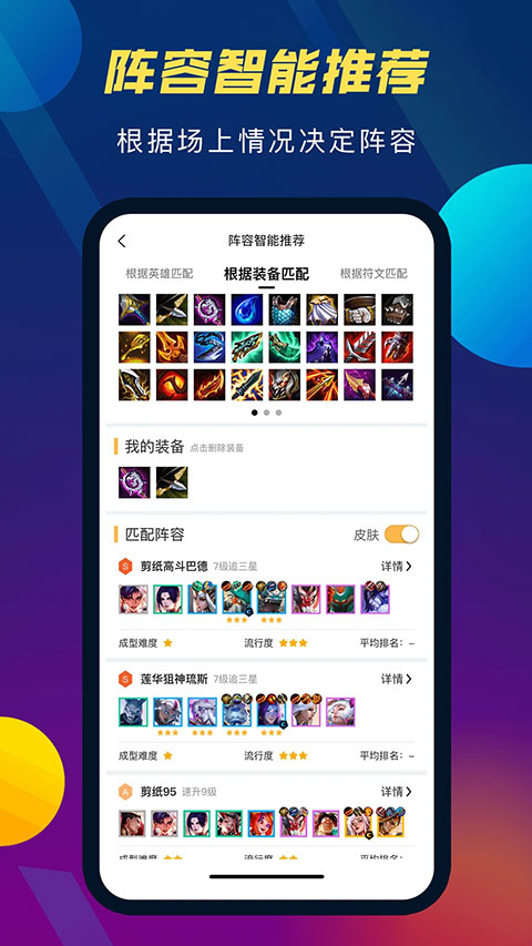 tft云顶攻略助手 v5.2.3 安卓版 1