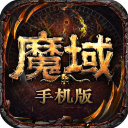 魔域手游怀旧版