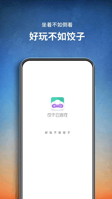 饺子云游戏盒 1.3.2.150 最新版 2