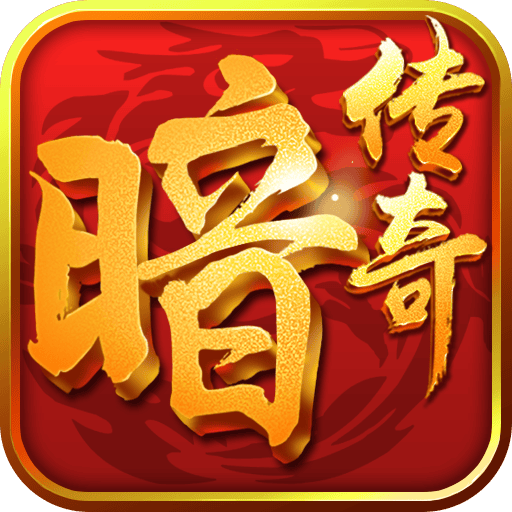 暗黑传奇 1.3.0 手机版