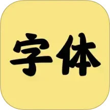 字体转换器 1.5.1 安卓版