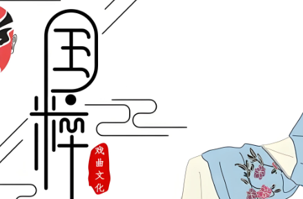 听戏曲