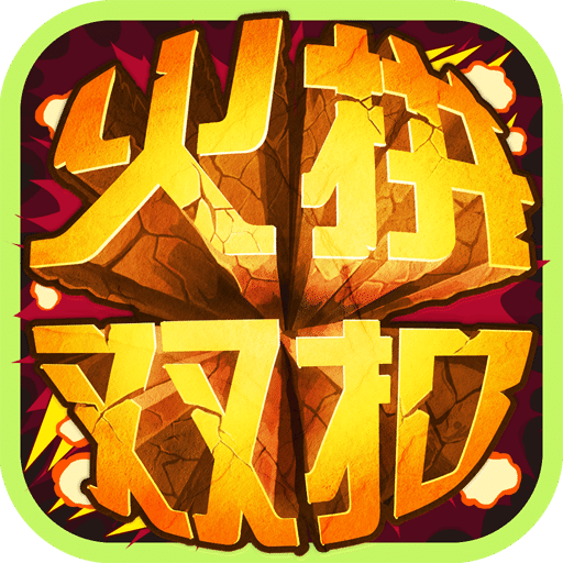 百度火拼双扣