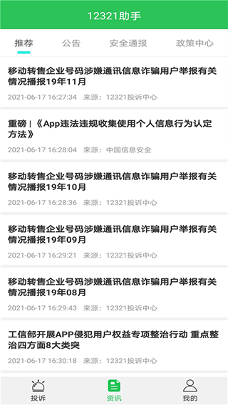 12321举报助手 3.2.6 官方版 1
