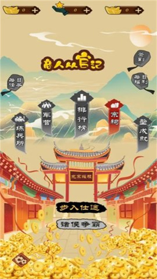 商人从官记 v1.0.0.68 手机版 2