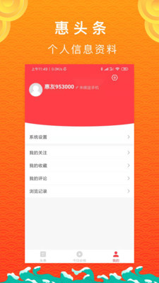 惠头条 4.6.6.0 安卓版 1