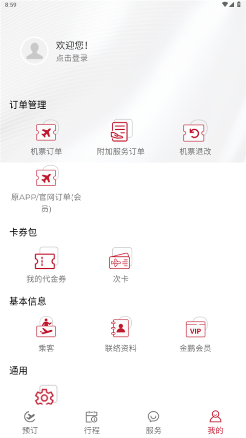 香港航空 v9.2.1 最新版 4