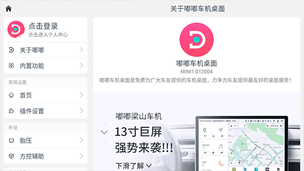 嘟嘟桌面迷你车机版 v1.012009 官方版 2