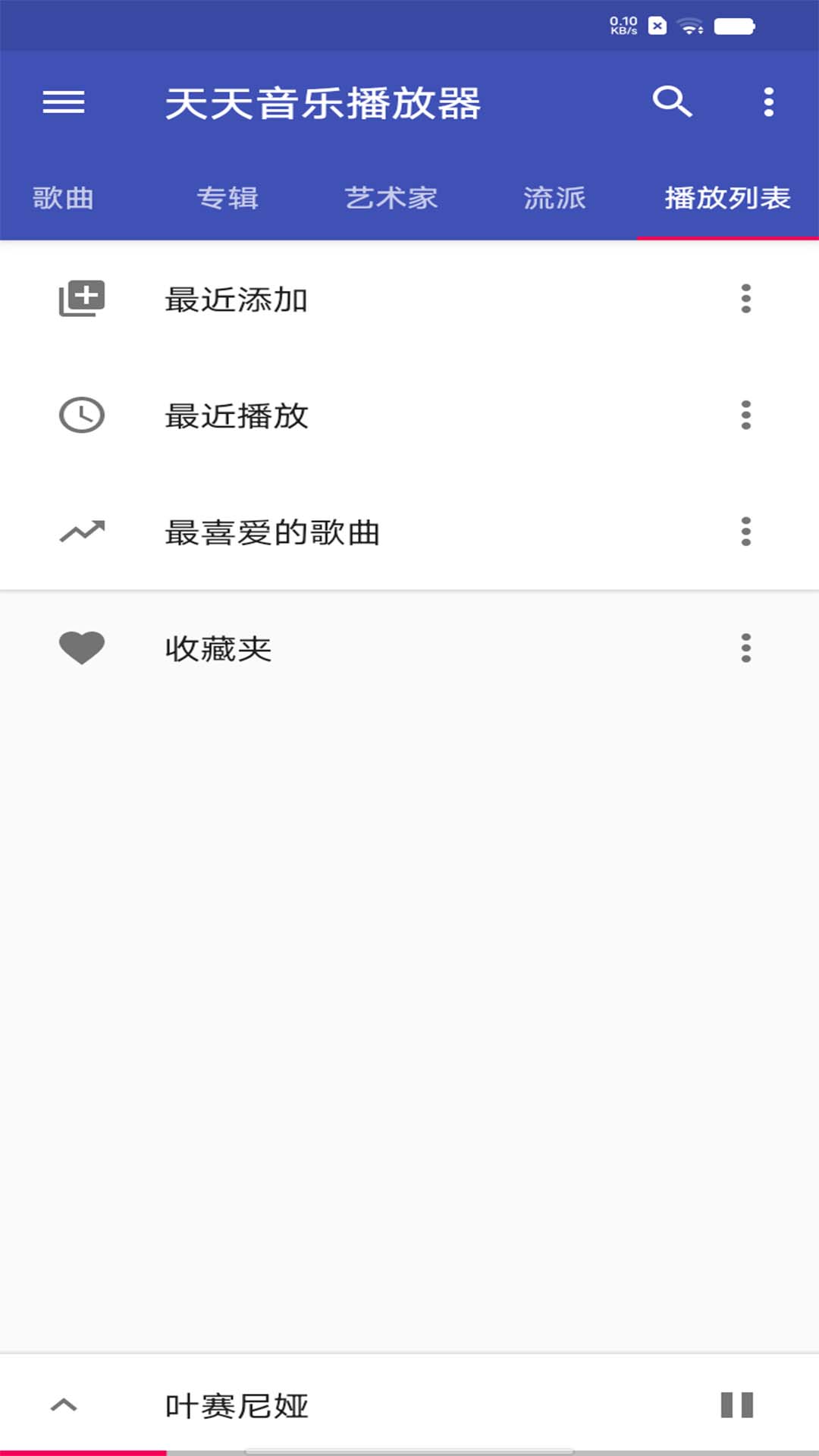 天天音乐播放器 10.5 安卓版 1