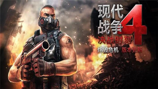 现代战争4 v1.2.3e 最新版 2