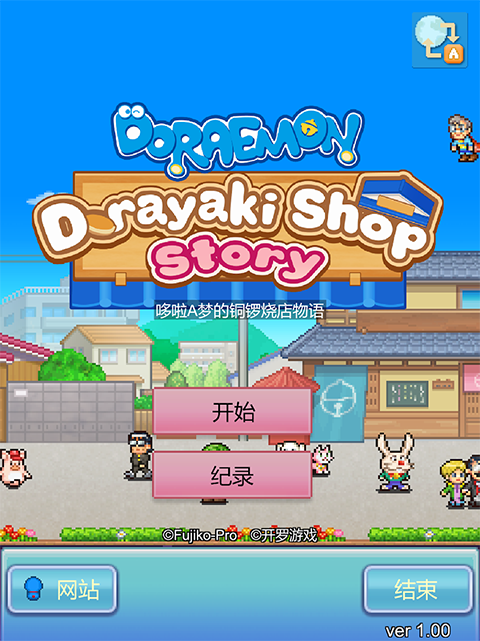 哆啦A梦的铜锣烧店物语 v1.0.7 最新版 2