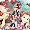 蝶之毒华之锁 1.0 手机版
