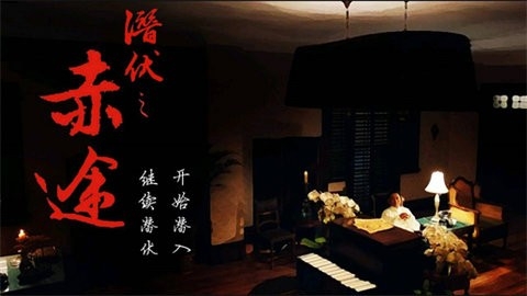 潜伏之赤途 1.0.1025 安卓版 1