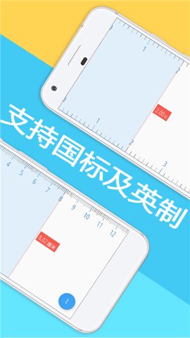 屏幕尺子 1.3.1 手机版 1