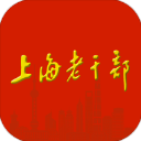 上海老干部