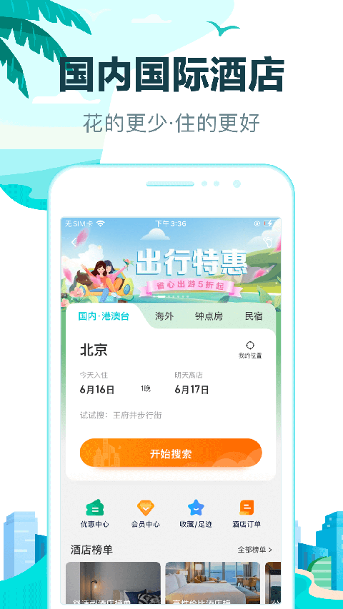 去哪儿网 10.4.0 手机版 2