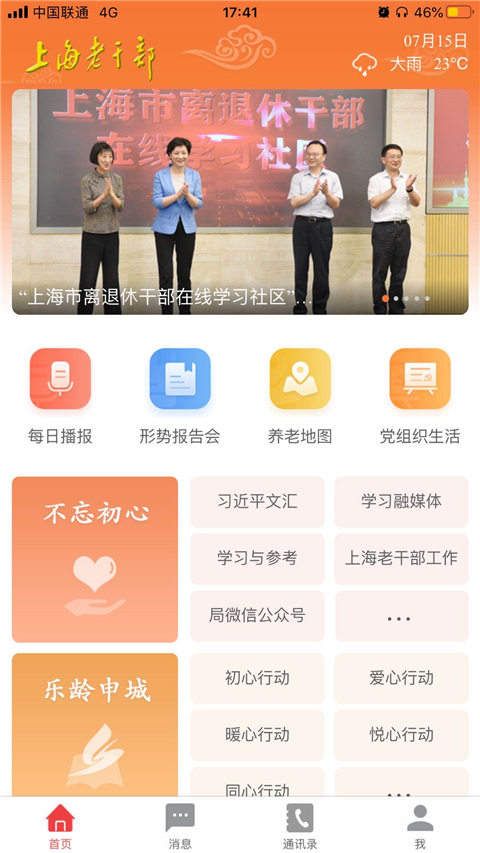 上海老干部 v3.2.4 最新版 2