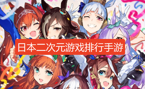 日本的二次元游戏