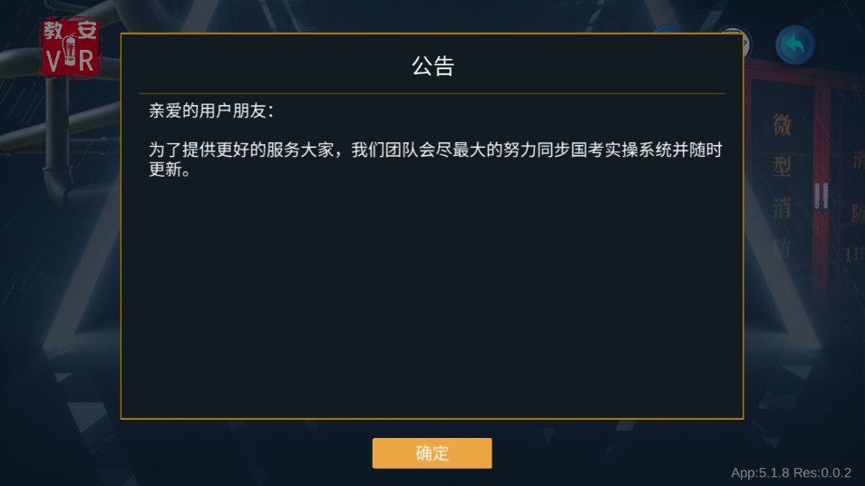 教安VR模拟软件 6.0.7 最新版 2