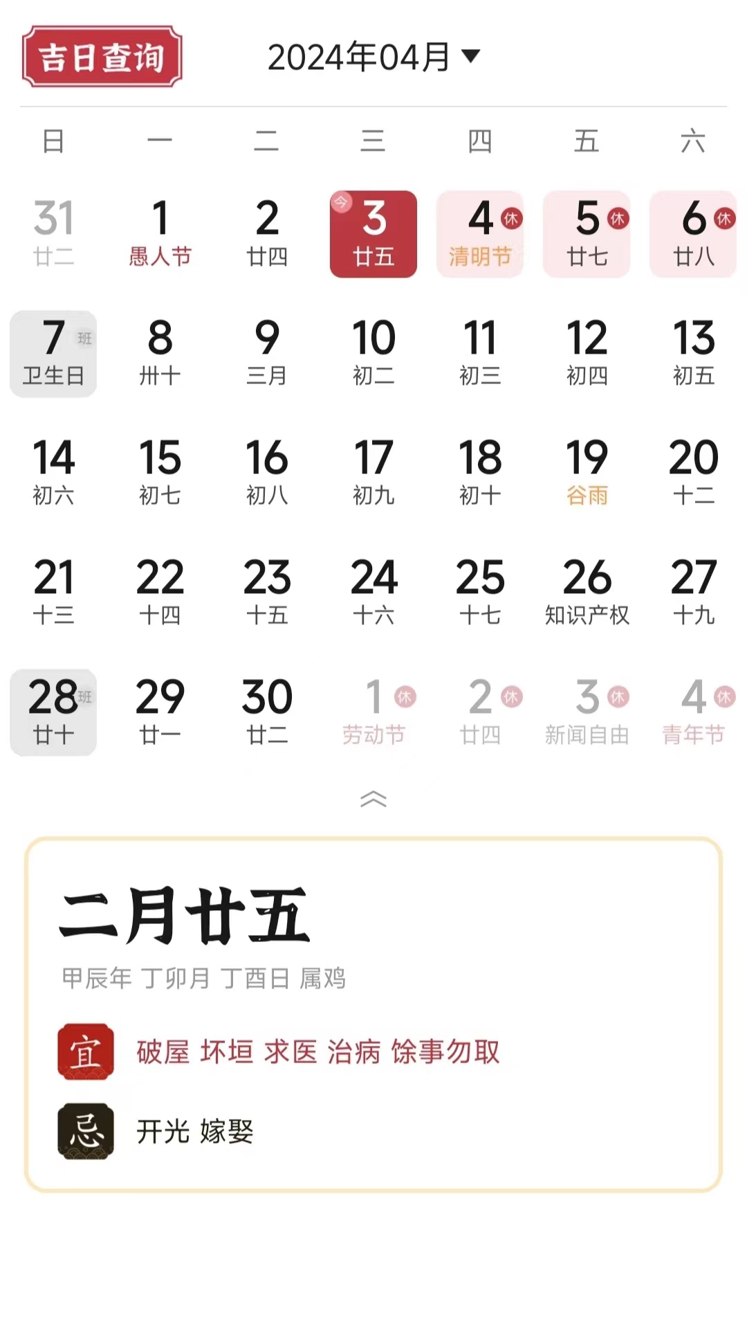 正版老黄历 1.4.5 安卓版 1