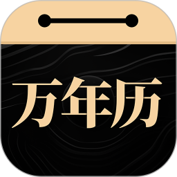 吉真万年历 1.2.2 安卓版