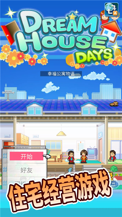 住宅梦物语 v2.4.0 安卓版 3