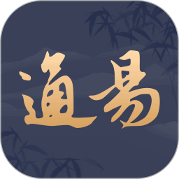 通易国学 1.0.4 安卓版
