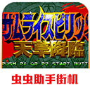 侍魂4 v2021.02.10.11 安卓版