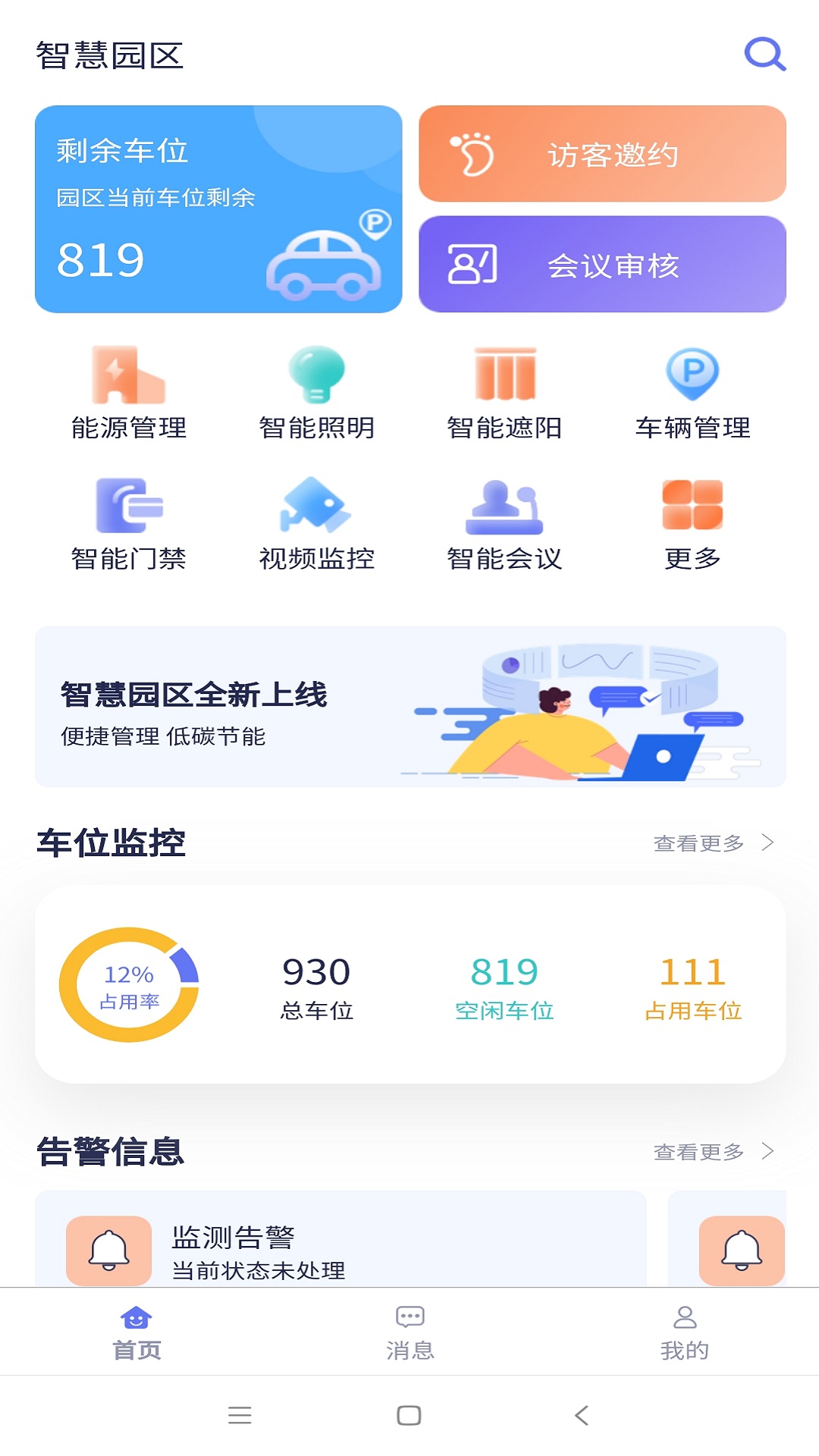 智慧园区 1.2.2 安卓版 1