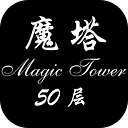 经典魔塔50层测试版 v1.6.1 最新版
