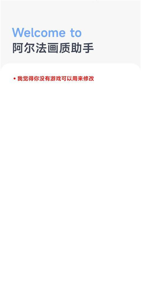 阿尔法画质助手 v1.0.2 最新版 0