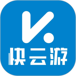 快云游 2.0.2 安卓版