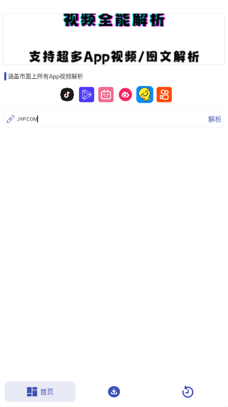 聚合解析助手 1.0 安卓版 4