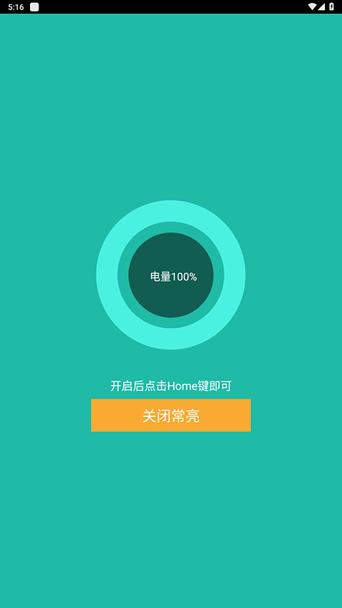 屏幕常亮助手 v1.0 最新版 2