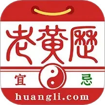 正版老黄历