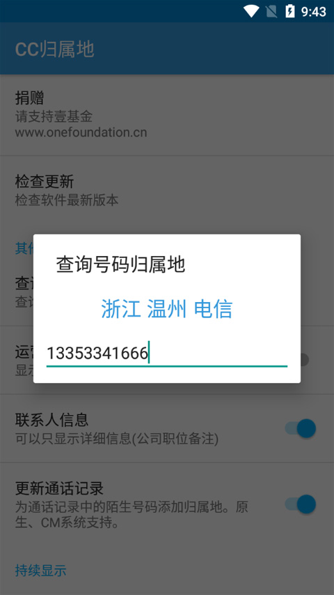 cc归属地 v1.1.5.160528 安卓版 4
