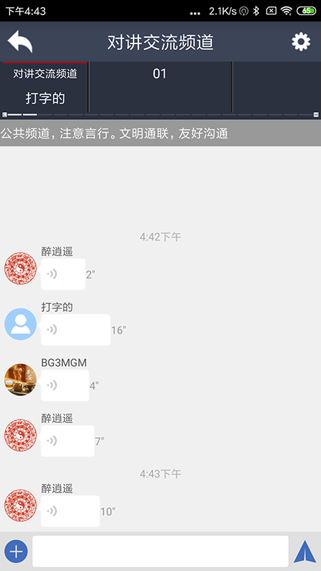 滔滔对讲 2.9.0 官方版 1