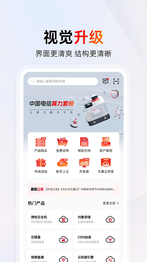 中国电信天翼云 v4.24.0 最新版 1