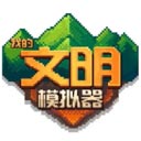 我的文明模拟器 v3.00.19 安卓版