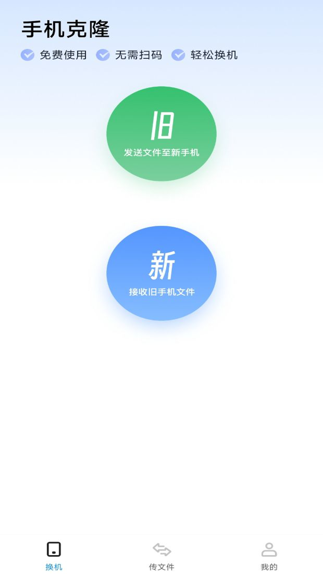 手机同步换机助手 1.0.8 安卓版 2