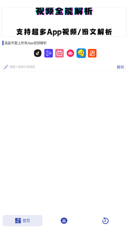 聚合解析助手 1.0 安卓版 1