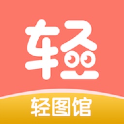 轻图馆 1.0.0 安卓版