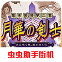 月华剑士2 v2021.02.01.11 最新版