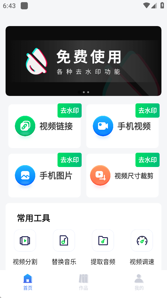 无痕去水印助手 1.4.0 安卓版 1