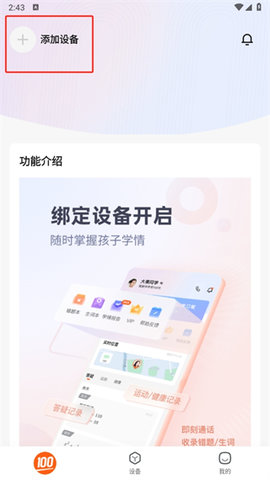 作业帮智能app怎么添加设备
