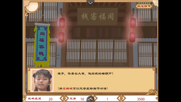 武林外传之同福奇缘 v1.0 官方版 1